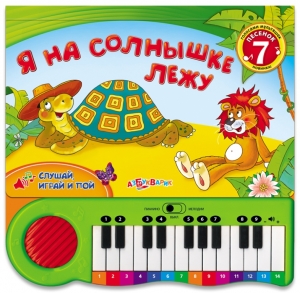 Детская музыкальная книга-пианино Я на солнышке лежу   АРТ. 9785490002109