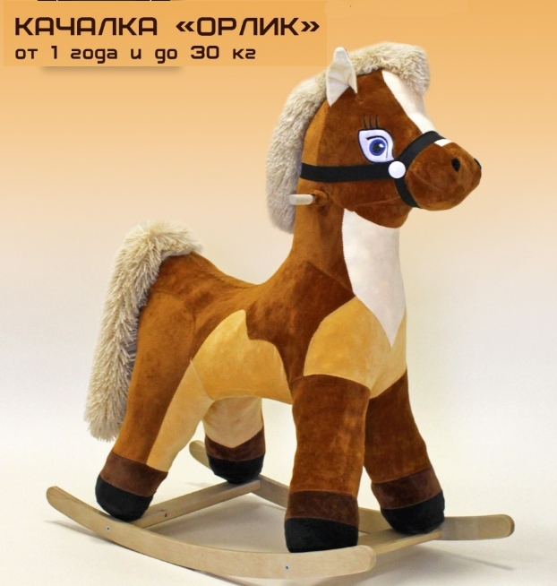 Детская качалка лошадка Конь-Орлик (конь качалка). Цвет  коричневый.
