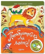 Детская книга Полюбуйтесь-ка на львенка! (Мои говорящие стихи) АРТ. 9785402011854