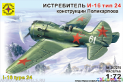 Сборная модель самолет  И-16 т 24,1:72 Арт. 207276 / 20829