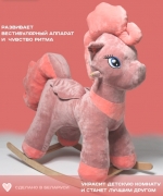 Детская качалка лошадка Пони Пинки Пай, конь качалка мягкая. Цвет пудра + розовый